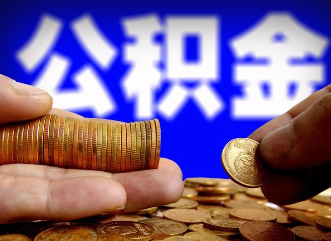 广州公积金离职半年后才能取吗（公积金按离职满半年都提取出来,以后还能交么）